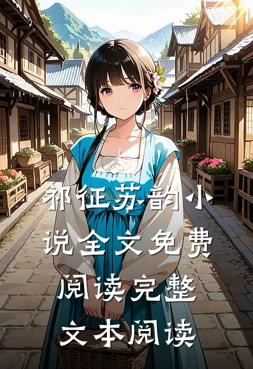 祁征苏韵小说全文免费阅读完整文本阅读