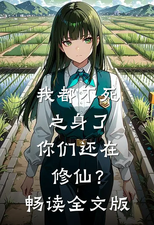 我都不死之身了，你们还在修仙？畅读全文版