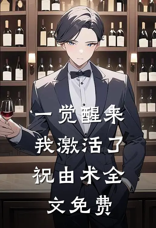 一觉醒来，我激活了祝由术全文免费