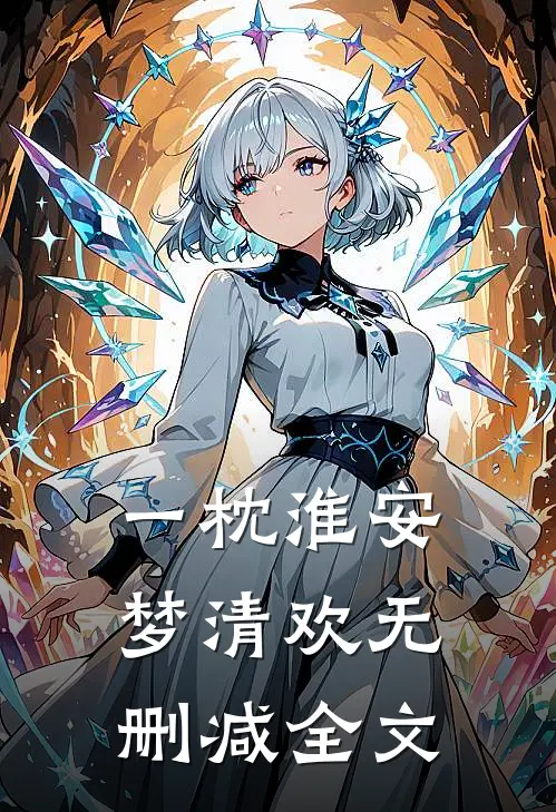 一枕淮安梦清欢无删减全文