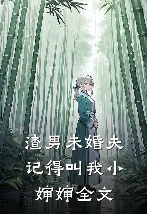 渣男未婚夫，记得叫我小婶婶全文