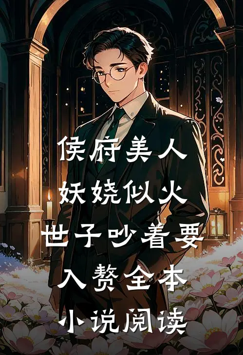 侯府美人妖娆似火，世子吵着要入赘全本小说阅读