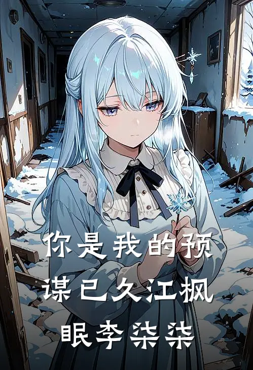 你是我的预谋已久(江枫眠李柒柒)