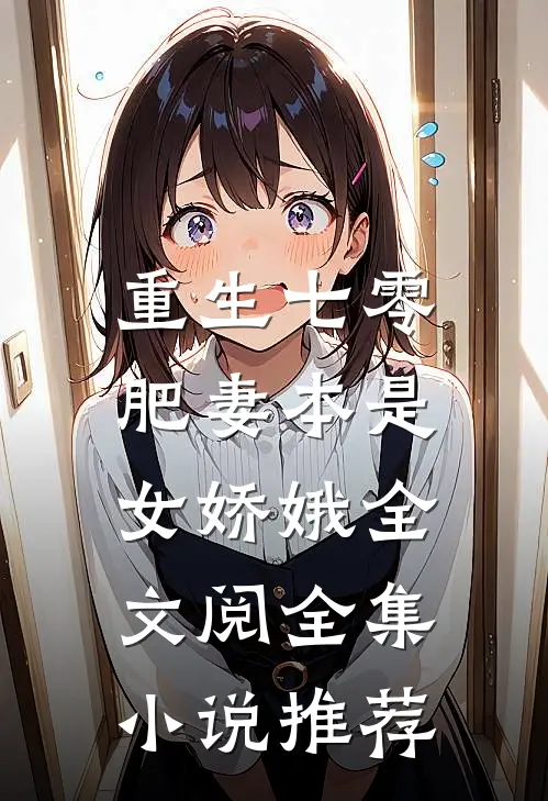 重生七零:肥妻本是女娇娥全文阅全集小说推荐