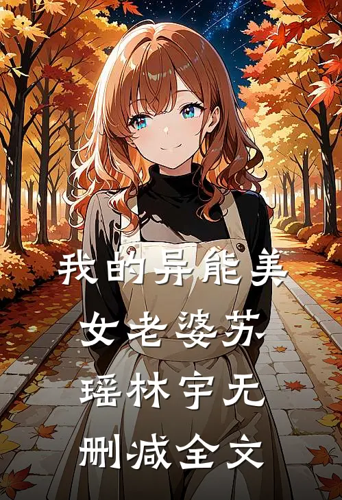 我的异能美女老婆苏瑶林宇无删减全文