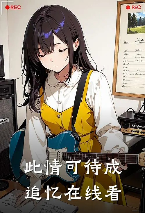 此情可待成追忆在线看