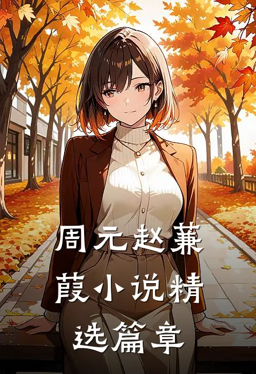 周元赵蒹葭小说精选篇章