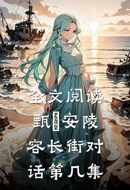 全文阅读甄嬛安陵容长街对话第几集