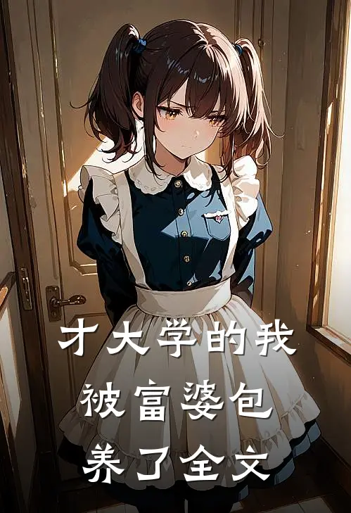 才大学的我被富婆包养了全文