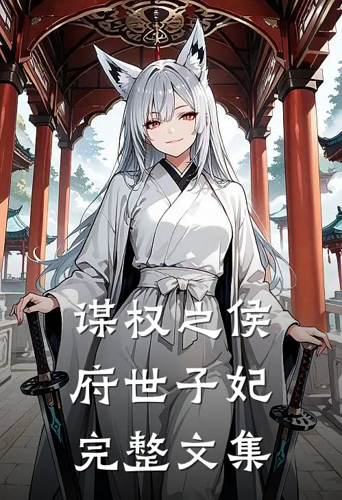 谋权之侯府世子妃完整文集