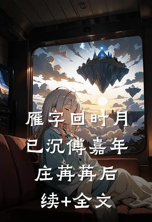 雁字回时月已沉傅嘉年庄苒苒后续+全文