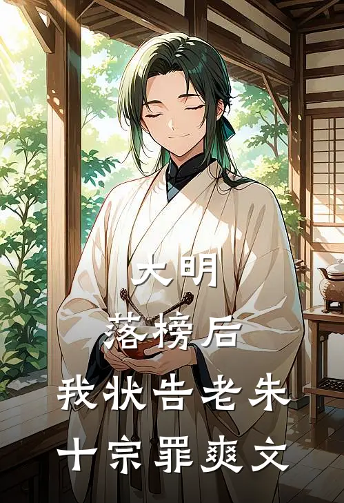 大明：落榜后，我状告老朱十宗罪爽文