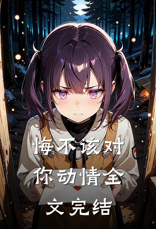 悔不该对你动情全文完结