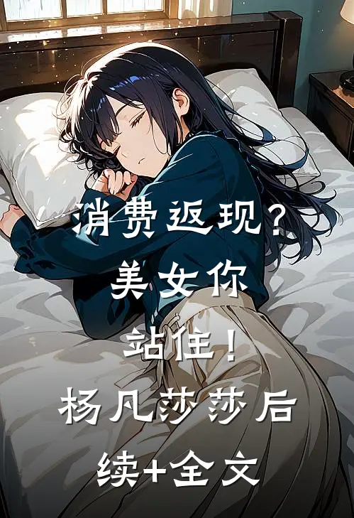 消费返现？美女你站住！杨凡莎莎后续+全文