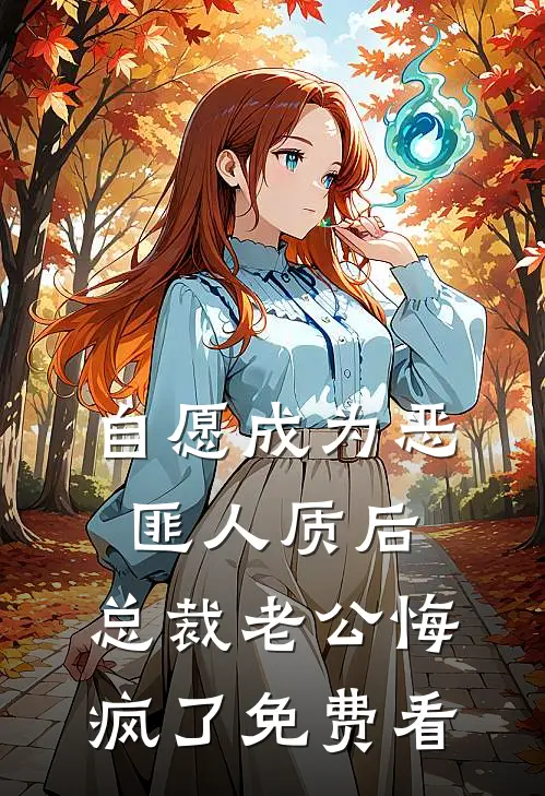自愿成为恶匪人质后，总裁老公悔疯了免费看