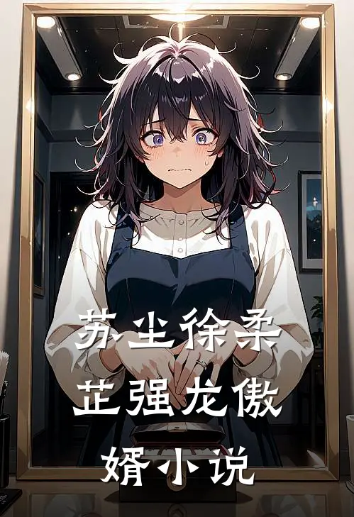 苏尘徐柔芷强龙傲婿小说