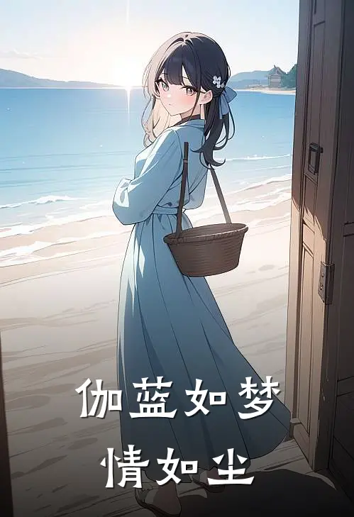 伽蓝如梦情如尘