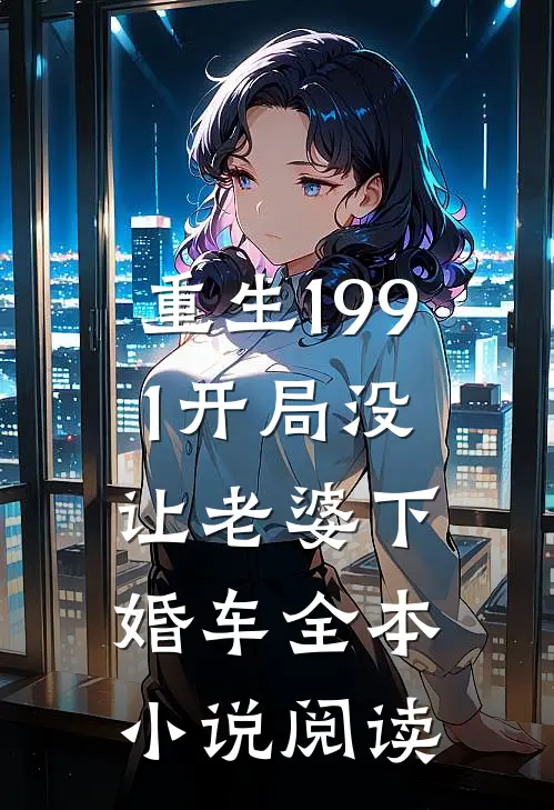 重生1991开局没让老婆下婚车全本小说阅读