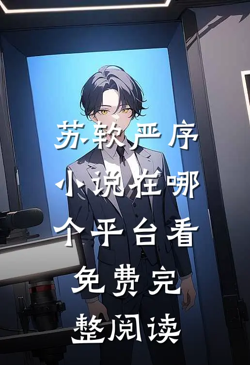 苏软严序小说在哪个平台看免费完整阅读