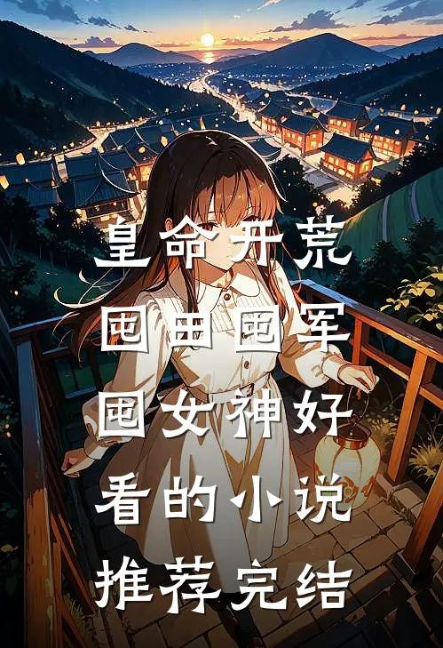 皇命开荒，囤田囤军囤女神好看的小说推荐完结