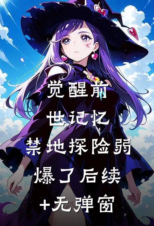 觉醒前世记忆，禁地探险弱爆了后续+无弹窗