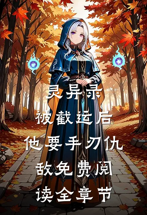 灵异录:被截运后,他要手刃仇敌免费阅读全章节