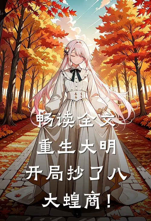 畅读全文重生大明：开局抄了八大蝗商！