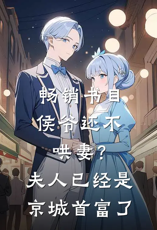 畅销书目侯爷还不哄妻？夫人已经是京城首富了
