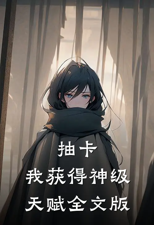 抽卡：我获得神级天赋全文版