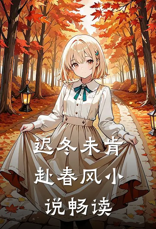 迟冬未肯赴春风小说畅读