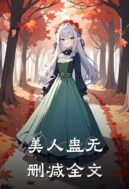 美人蛊无删减全文