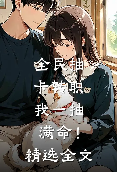全民抽卡转职，我一抽满命！精选全文