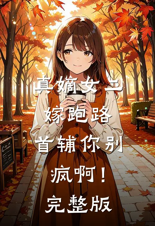 真嫡女二嫁跑路，首辅你别疯啊！完整版