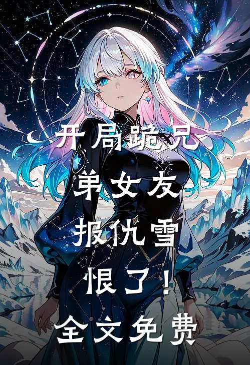 开局跪兄弟女友，报仇雪恨了！全文免费