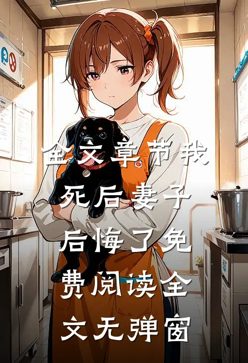 全文章节我死后妻子后悔了免费阅读全文无弹窗