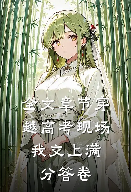 全文章节穿越高考现场,我交上满分答卷
