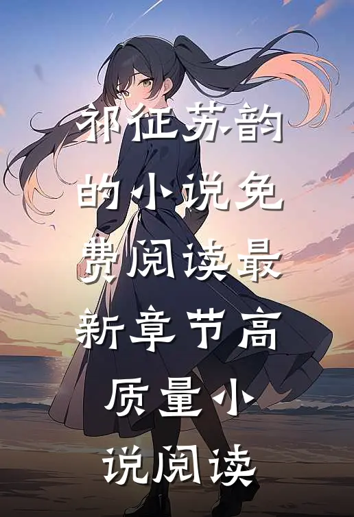 祁征苏韵的小说免费阅读最新章节高质量小说阅读