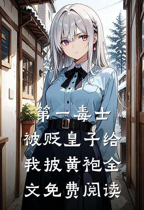 第一毒士：被贬皇子给我披黄袍全文免费阅读