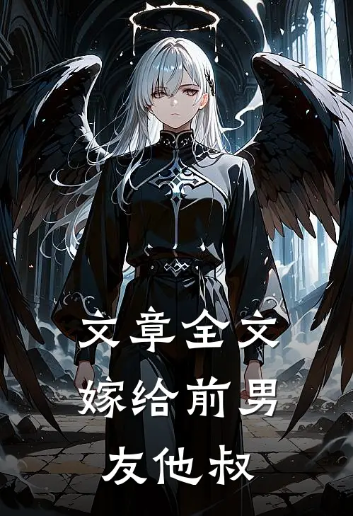 文章全文嫁给前男友他叔