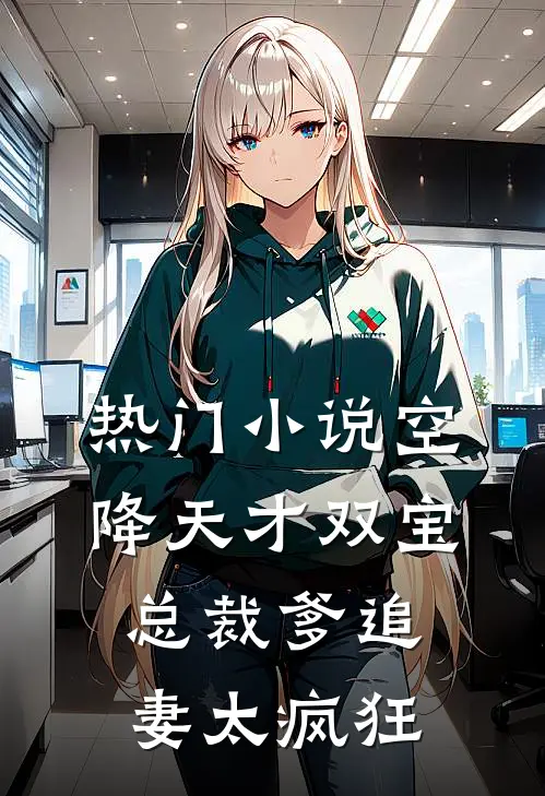 热门小说空降天才双宝，总裁爹追妻太疯狂