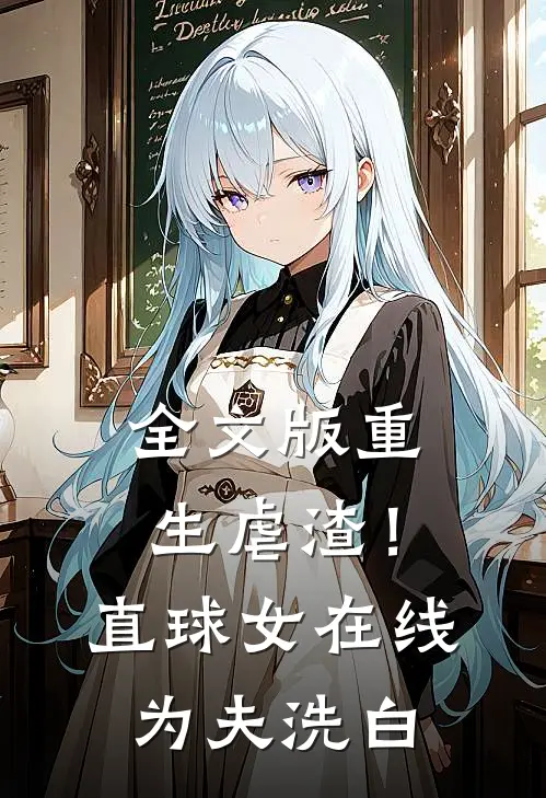 全文版重生虐渣！直球女在线为夫洗白