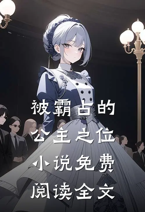 被霸占的公主之位小说免费阅读全文