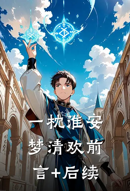 一枕淮安梦清欢前言+后续