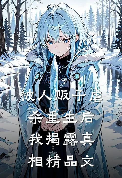 被人贩子虐杀重生后，我揭露真相精品文