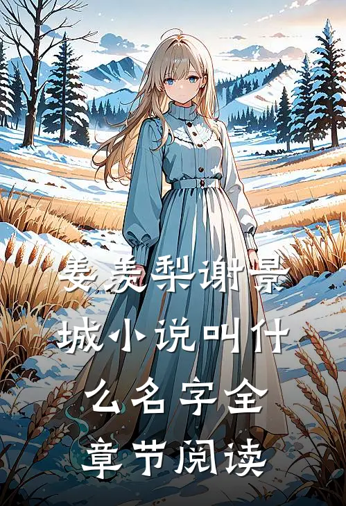 姜羡梨谢景城小说叫什么名字全章节阅读