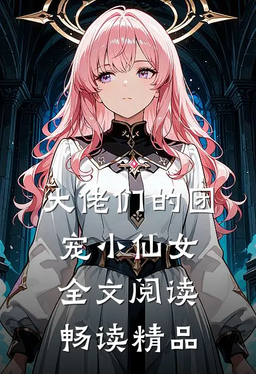 大佬们的团宠小仙女全文阅读畅读精品