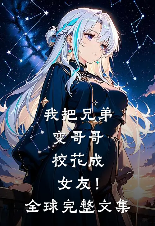 我把兄弟变哥哥，校花成女友！全球完整文集
