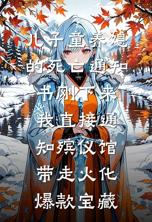儿子童养媳的死亡通知书刚下来，我直接通知殡仪馆带走火化爆款宝藏