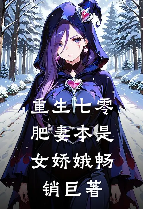重生七零:肥妻本是女娇娥畅销巨著