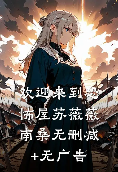 欢迎来到恐怖屋苏薇薇南桑无删减+无广告